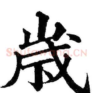 岁