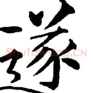 遂
