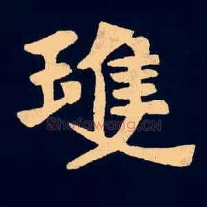 琼