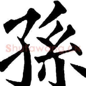 孫