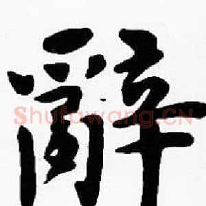 辭
