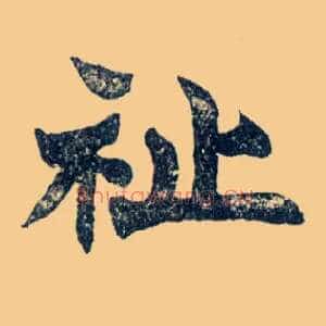 祉