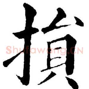 损