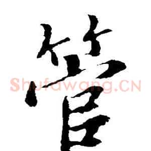 管