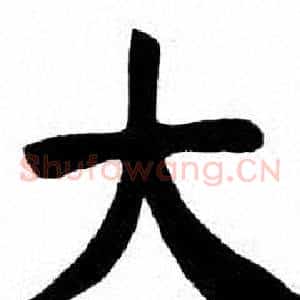 大