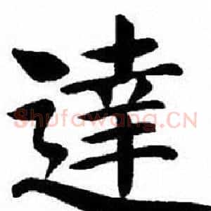 達
