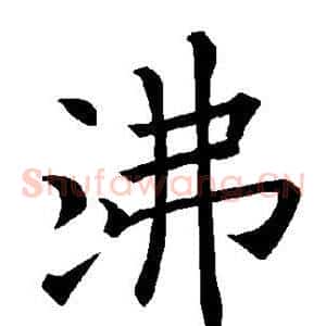 沸