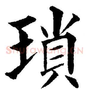 瑣
