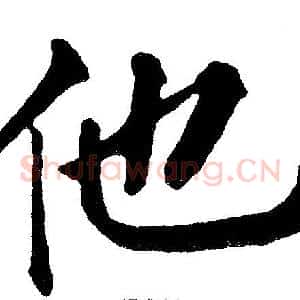 他