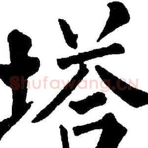 塔