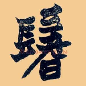鬐