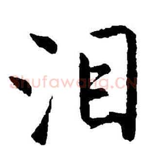 淚