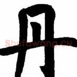 丹