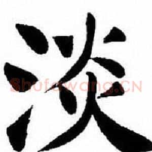 淡