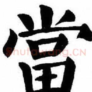 當