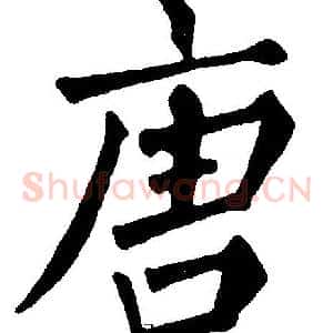 唐