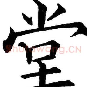 堂