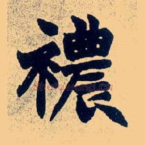 襛