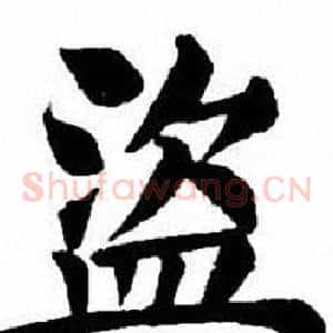 盜