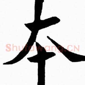 夲