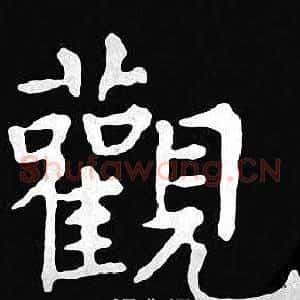 觀