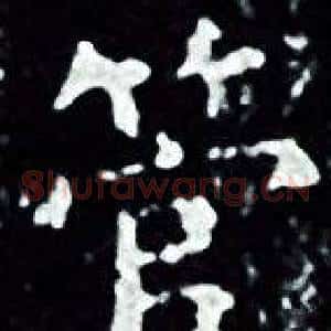 管