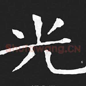 光