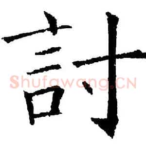 讨