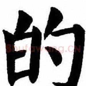 的
