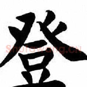 登