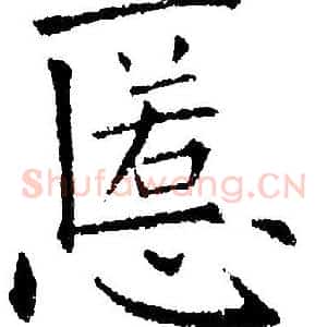 慝