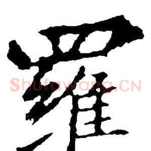 羅