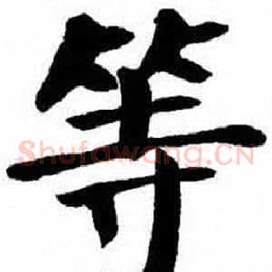 等