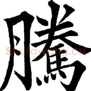 騰