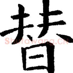 替