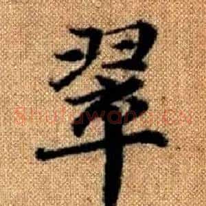 翠
