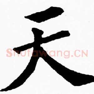 天