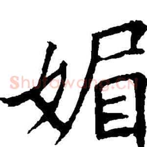 媚