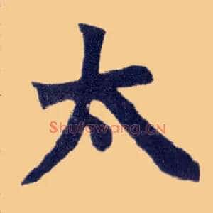 太