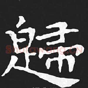歸