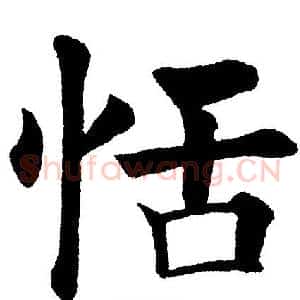 恬