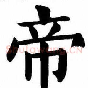 帝