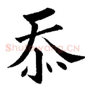 忝