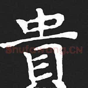 貴
