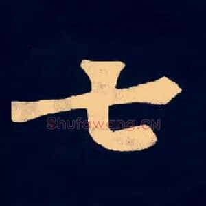 七