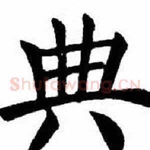 典