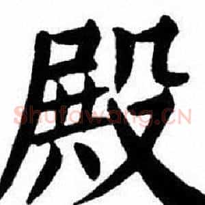 殿