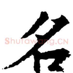 名