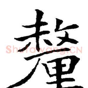 厘