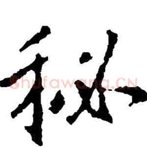 秘